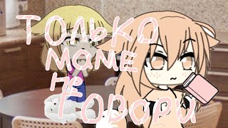 |12+| Только маме не говори|12+| Страшилка |Gacha life|