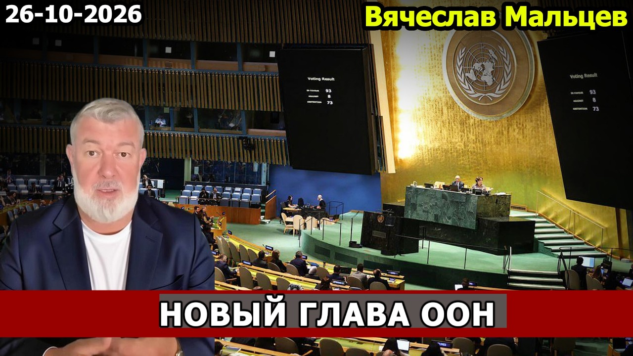 НОВЫЙ ГЛАВА ООН