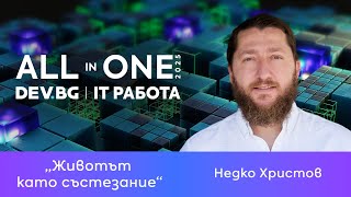 Животът като състезание | Недко Христов