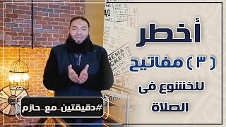 صورة أخطر ( 3 ) مفاتيح للخشوع في الصلاة | د . حازم شومان