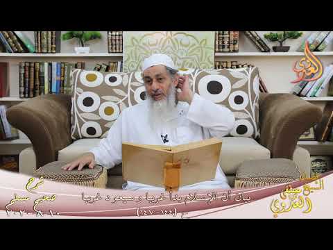  شرح مسلم (57) ” بيان أن الإسلام بدأ غريبا وسيعود غريبا ” ح (144-147)  10 8 2020 