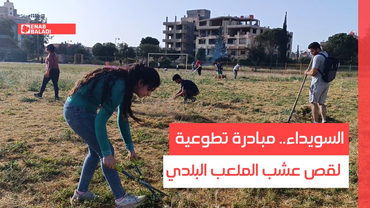 السويداء.. مبادرة تطوعية لقص عشب الملعب البلدي