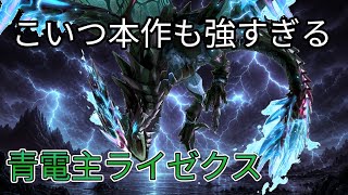 本作も青電主ライゼクス強くね！