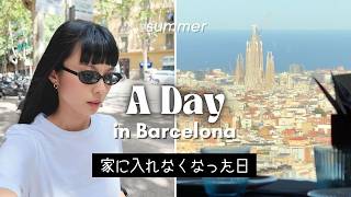 【平日vlog】バルセロナでの1日/オーディション、家での作業、サクラダファミリアの見えるレストラン