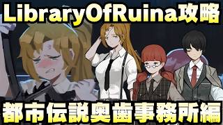 【Library Of Ruina】ゆっくり解説攻略！誰でもクリアできる司書になれるシリーズ！第3幕「都市伝説・奥歯事務所編」【ライブラリーオブルイナ】