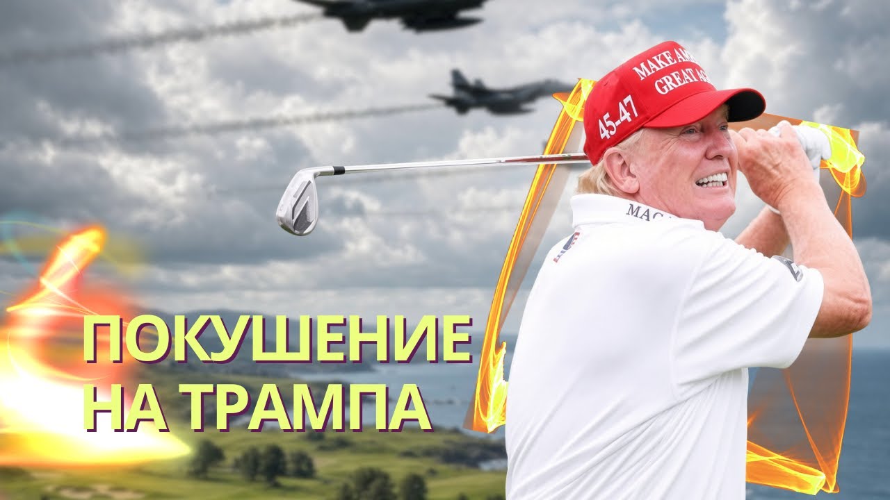 Секретная служба эвакуировала Трампа из-за покушения | Где Украине взять рак