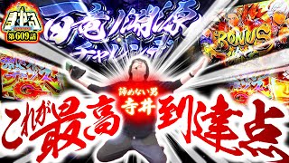 寺井一択の寺やる！ vol.609  