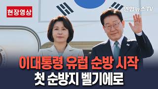 [????현장영상] 이재명 대통령 유럽 순방 출국…첫 순방지 벨기에로 / 연합뉴스TV(YonhapnewsTV)