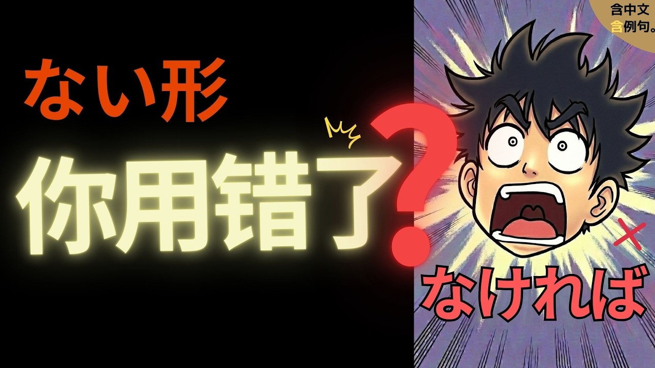 大家的日本語 第17課｜ない形你可能一直用錯…なければ？なくても其實不一樣！【沉浸式323場景】新舊版OK📚