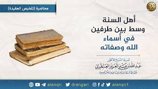 صورة أهل السنة وسط بين طرفين في أسماء الله وصفاته | الشيخ عبدالله العنقري