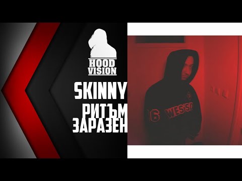 SKINNY - РИТЪМ ЗАРАЗЕН [VIDEO HD 2019]