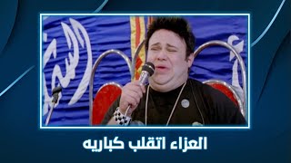 البيه رومانسي لما تروح عزاء وأنت محشش