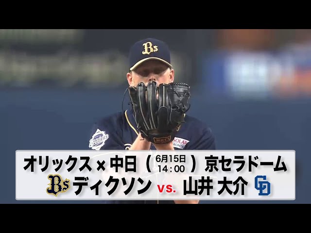 6/15の予告先発チェック!! オリックス - 中日