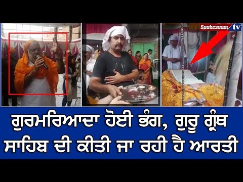 ਗੁਰਮਰਿਆਦਾ ਹੋਈ ਭੰਗ, Guru Granth Sahib ਦੀ ਕੀਤੀ ਜਾ ਰਹੀ ਹੈ Aarti