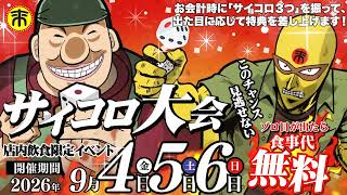 【来来亭】サイコロ大会　2026年9月4日、5日、6日開催！！！