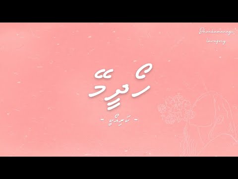 Hoadheemey Karaoke Lyrics | Lam’aan Hidad | Lyrics in Dhivehi