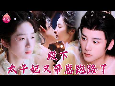 重生怒搶救命恩人借種跑路！六年後帶崽歸來，權傾朝野的禁慾太子想我想成相思病，紅眼求我別再逃！#殿下太子妃又帶崽跑路了 #馮俊熙 #劉容榕 #短劇 #shortdrama #cdrama