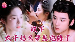 Download lagu 重生怒搶救命恩人借種跑路！六年後帶崽歸來，權傾朝野的禁慾太子想我想成相思病，紅眼求我別再逃！#殿下太子妃又帶崽跑路了 #馮俊熙 #劉容榕 #短劇 #shortdrama #cdrama mp3