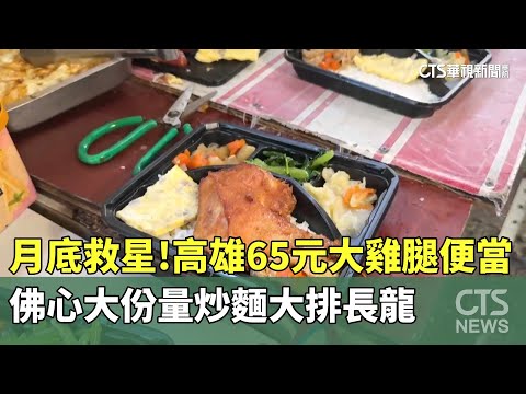 月底救星！　高雄65元大雞腿便當.佛心大份量炒麵大排長龍