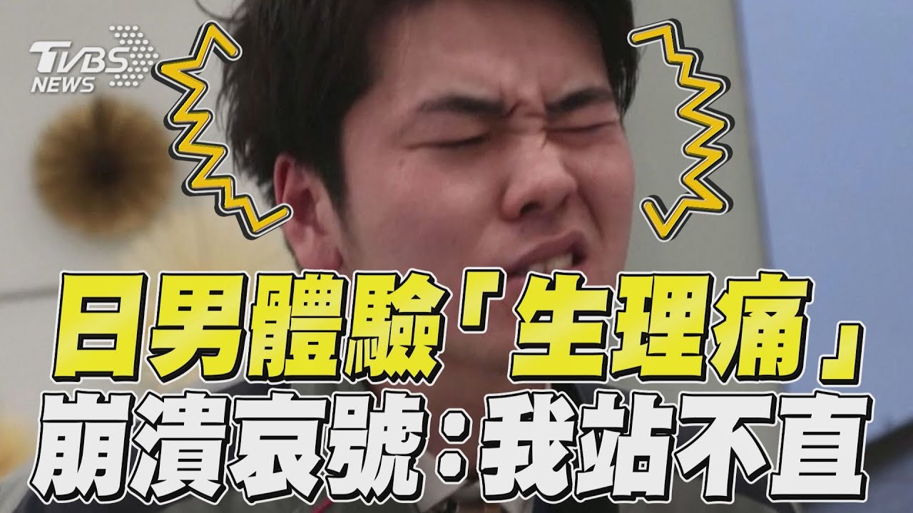 影音／日男體驗「生理痛」崩潰　表情扭曲哀號：我站不直！