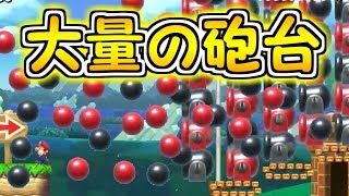 大量の砲台が迫ってくる激ムズコース【マリオメーカー実況】