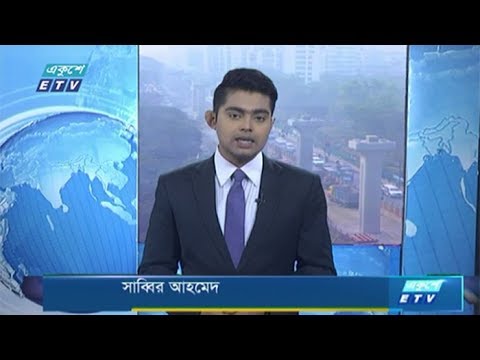 09 AM News || সকাল ০৯ টার সংবাদ || 26 February 2020 || ETV News
