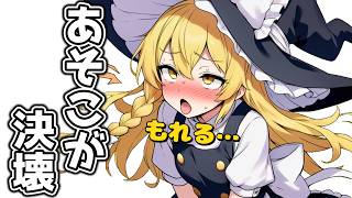 【おもらし】我慢の末にあそこが決壊してしまいました【ゆっくり茶番】【アニメ】