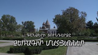 Գանձերի տունդարձը. ձեռագիր մատյաններ