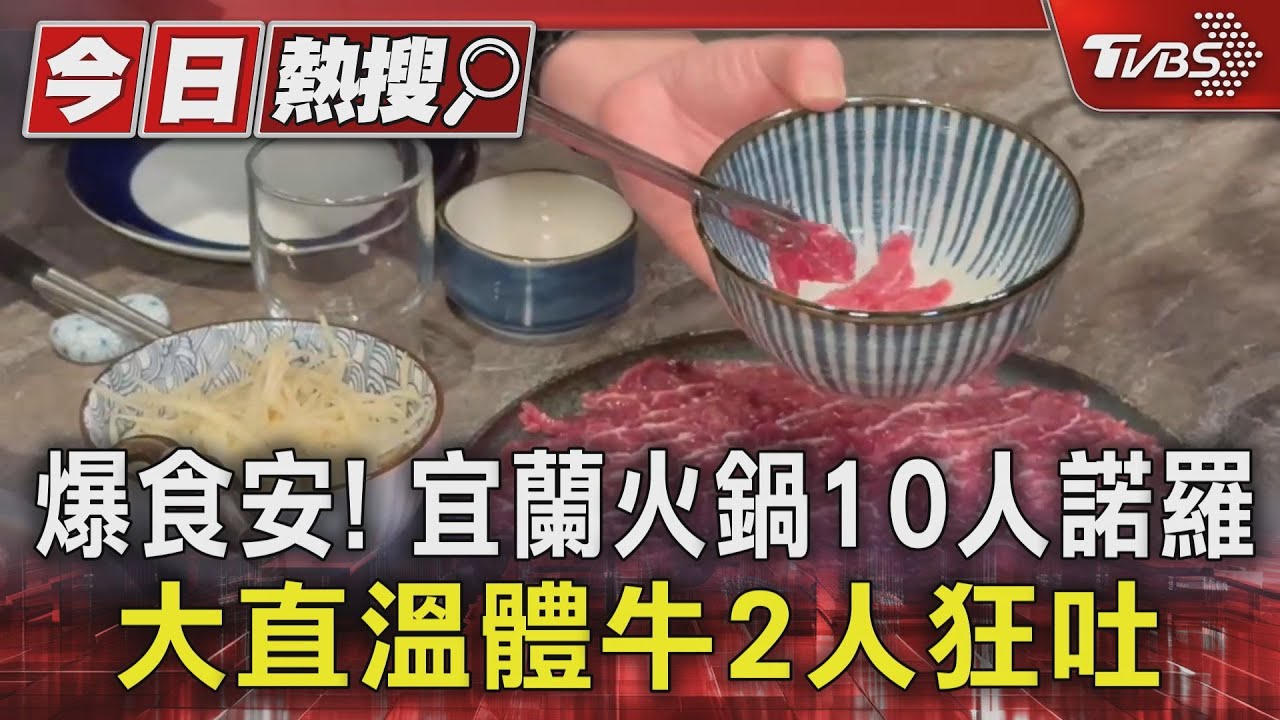 爆食安!宜蘭火鍋10人諾羅 大直溫體牛2人狂吐