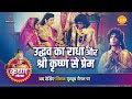 श्री कृष्ण लीला उद्धव का राधा और श्री �