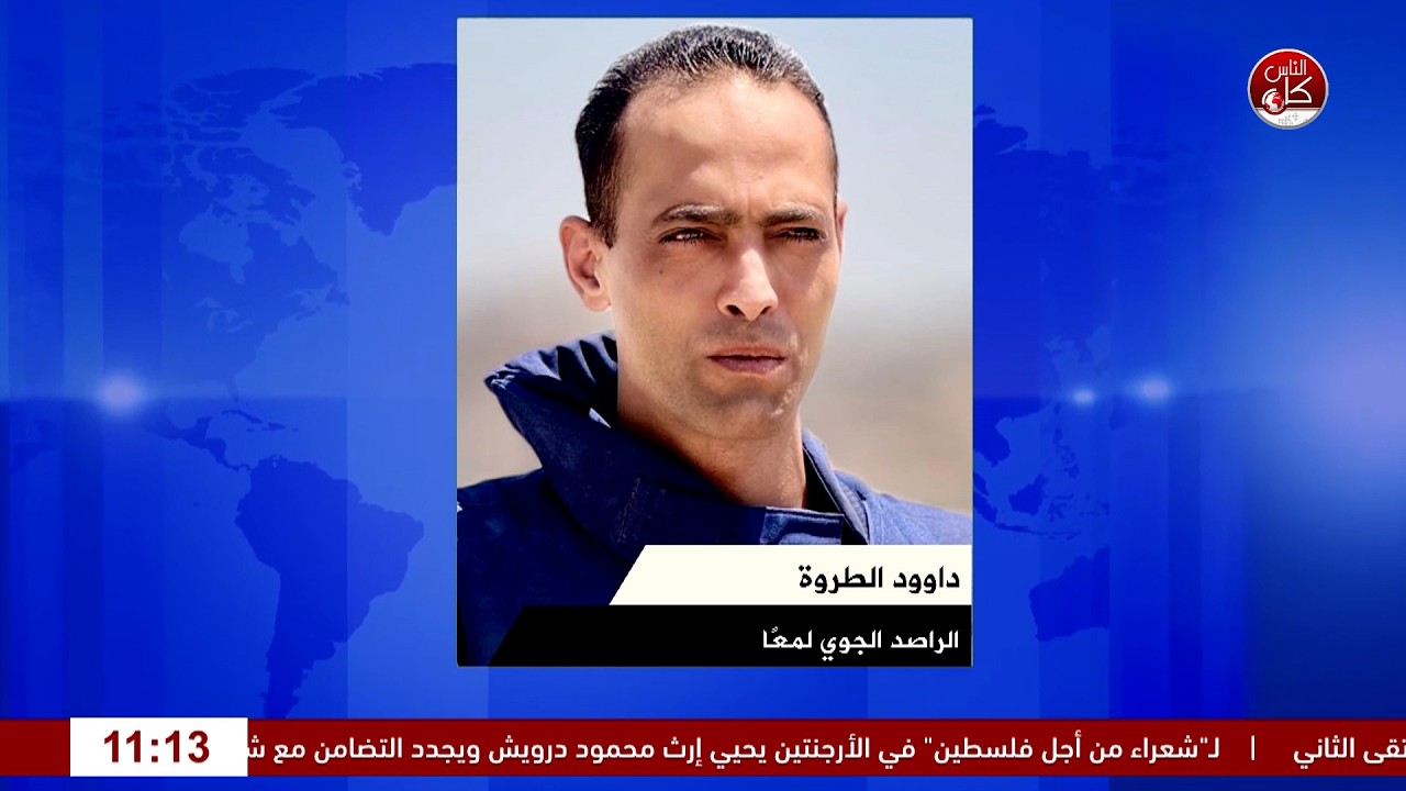 طقس الأسبوع.. ماذا تحمل الأيام القادمة؟  لقاء الراصد الجوي لشبكة معاً داوود الطروة