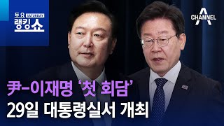 尹-이재명 ‘첫 회담’…29일 대통령실서 개최 | 토요랭킹쇼