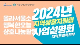 보통의 삶을 디자인하는 사람들, 디지털융합팀 | 2024년 서울장애인종합복지관 사업설명회