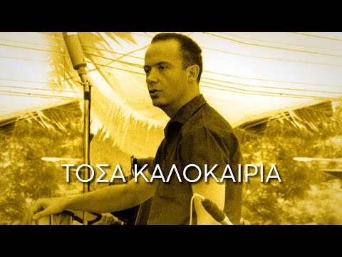 Μίμης Πλέσσας - Τόσα καλοκαίρια (Στίχοι-Lyrics) | Greek Lyric Videos