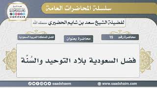19 - فضل السعودية بلاد التوحيد والسُنَّة - الشيخ سعد بن شايم الحضيري image
