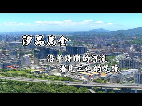  從南街到捷運：地政檔案見證汐止八十年