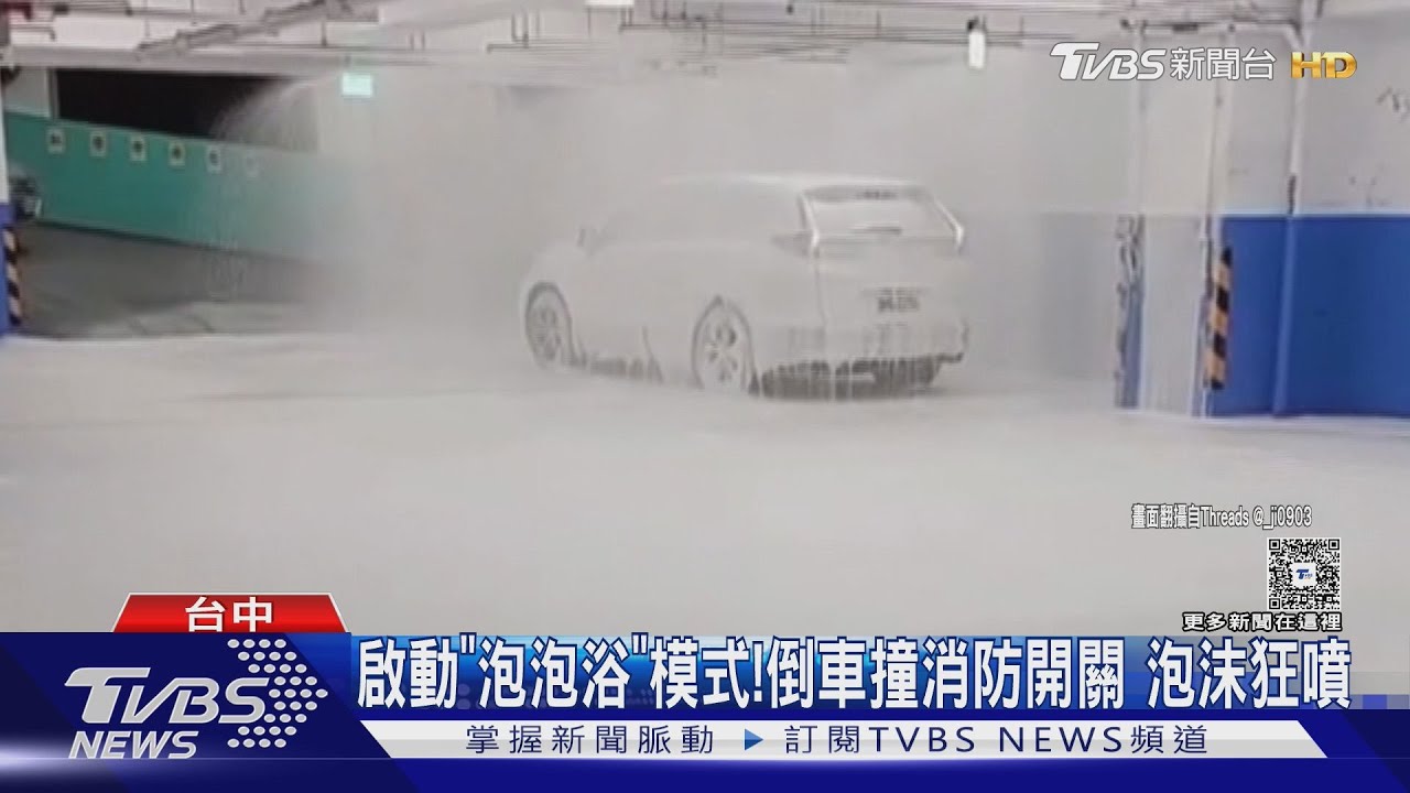 啟動「泡泡浴」模式!倒車撞消防開關 泡沫狂噴
