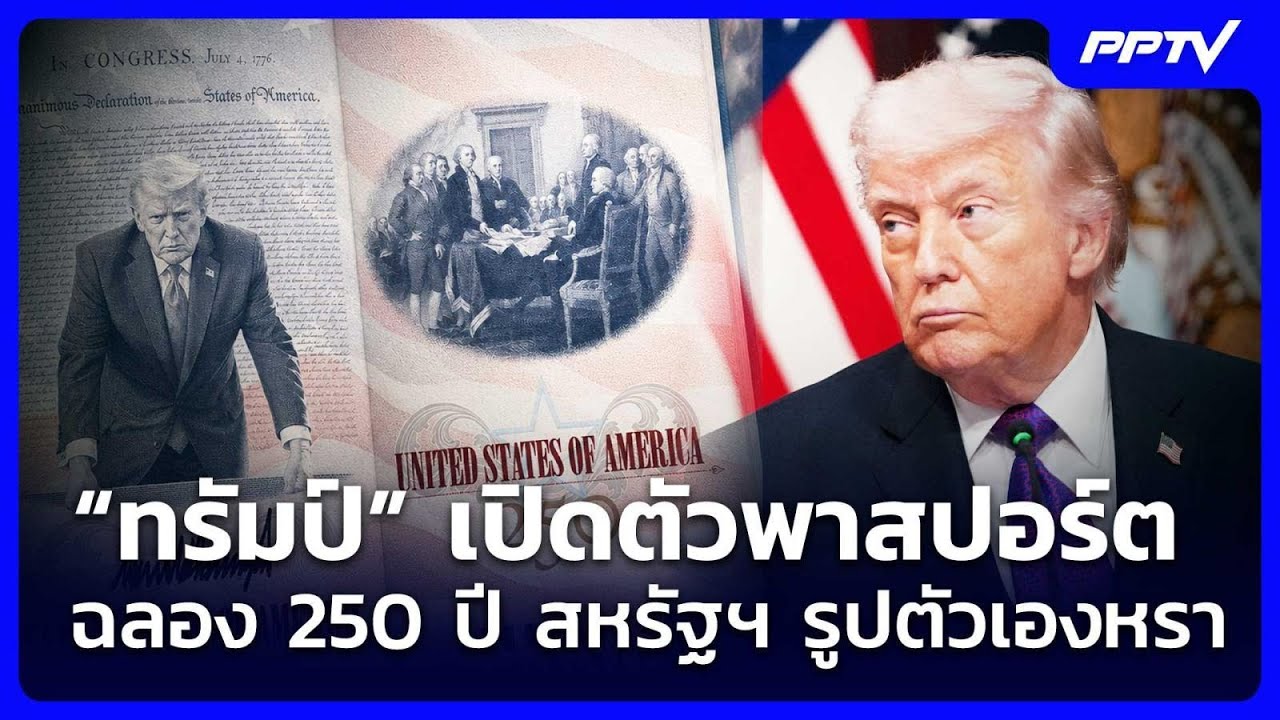 “ทรัมป์” เปิดตัวพาสปอร์ตฉลอง 250 ปี สหรัฐฯ รูปตัวเอง