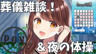 葬儀雑談＆夜のラジオ体操