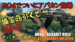 【BO4実況】最新アプデでAN94アバカンがでた～ってことで備蓄品166＋α引きます！！