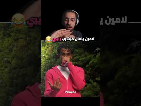 لامين يامال كيشرب رايبي😂😍 Ahmed sabiri