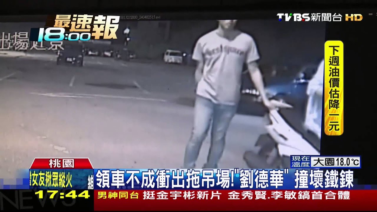 領車不成衝出拖吊場！　「劉德華」撞壞鐵鍊