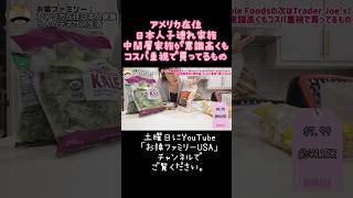 【アメリカ物価高恐るべし】Whole Foodsの次はTrader Joe’s！中間層家族が意識高くもコスパ重視で買ってるもの