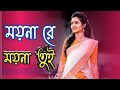 Moyna Re Moyna Re Bangla Movie Song | ময়না রে ময়না তুই আর ডাকিস না।