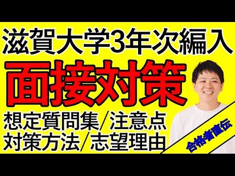 国際経済学科 【滋賀大学経済学部3年次編入】過去問含む面接対策これ1本‼︎ 志望理由の伝え方を合格者が直伝‼︎(滋賀大学経済学部3年次編入試験対策動画)