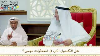 331 - هل الكحول التي في المعطرات نجس؟ - عثمان الخميس
