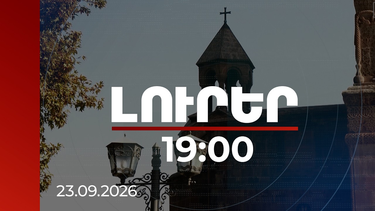 Լուրեր 19:00 | Եկեղեցու վերաբերյալ զեկույցից մինչև քննիչ հանձնաժողով․ ինչ լուծումներ են քննարկվում