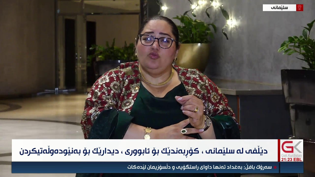 ڤیدیۆ | راستەوخۆ...دێڵفی لە سلێمانی، كۆڕبەندێك بۆ ئابوریی، دیدارێك بۆ بەنێودەوڵەتییكردن