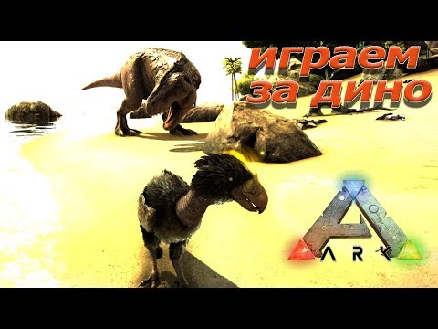 Играть за динозавра в Ark: Survival Evolved - Play As Dino