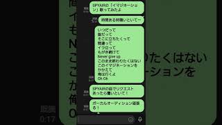 - SPYAIRボーカルオーディションに向けて「イマジネーション」アカペラしてみた
